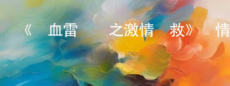 艾志和的個人主頁,《熱血雷鋒俠之激情營救》詳情介紹_熱血雷鋒俠之激情營救HD在線觀看_熱血雷鋒俠之激情營救迅雷下載_國漫